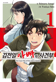 김전일 아빠의 사건부 1권 만화책 서울미디어코믹스