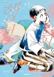 그리고 발화하는 행성 상 만화책 대원씨아이