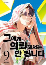 그에게 의뢰해서는 안 됩니다 9권 만화책 대원씨아이