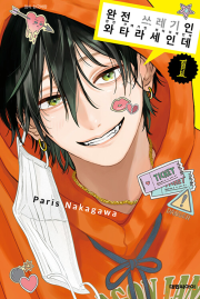 완전 쓰레기인 와타라세인데 1권 (일반판) 만화책 대원씨아이