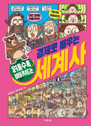 읽을수록 빠져드는 경제로 배우는 세계사 초등 경제 제제의숲