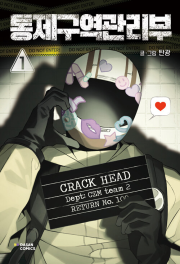 통제구역관리부 1권 인터넷연재만화 웹툰 다산코믹스