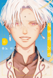 새벽의 노래 6권 인디고 만화책