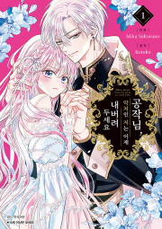 공작님, 악처인 저는 이제 내버려두세요 1권 만화책 서울미디어코믹스