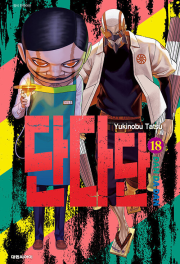 단다단 18권 만화책 대원씨아이