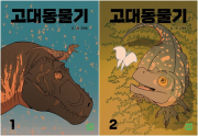 고대동물기 전권 1 - 2권  인터넷 연재만화 웹툰 네이버웹툰