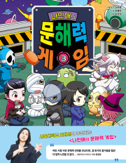 나민애의 문해력 게임 3권 초등 학습 만화책 겜툰