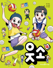 웃소 13권 초등 만화책 미래엔아이세움