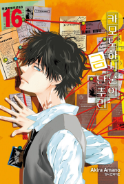 카모노하시 론의 금단추리 16권 만화책 학산문화사