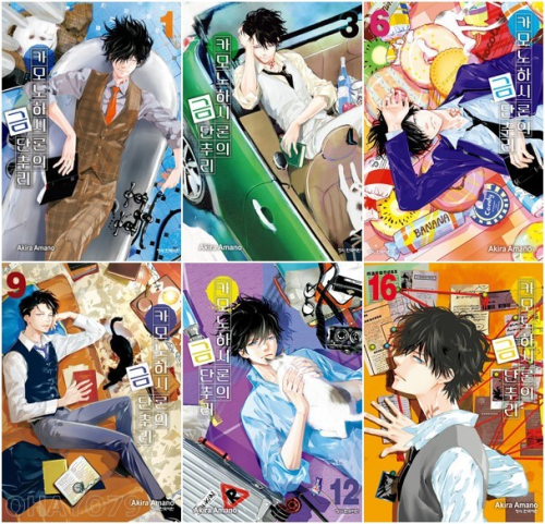 카모노하시 론의 금단추리 전권 1 - 16권 만화책 학산문화사