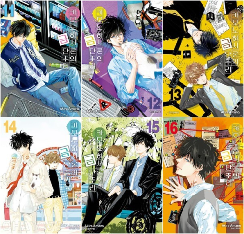 카모노하시 론의 금단추리 11 - 16권 만화책 학산문화사