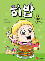 히밥 3권 : 북미 음식 학습 만화책 예림당