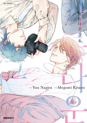 아름다운 그 4권 만화책 대원씨아이