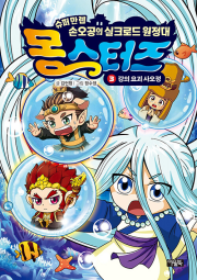 몽스터즈 3권 : 강의 요괴 사오정 초등학습 만화책 아울북