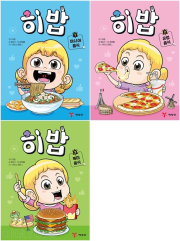 히밥 전권 1 - 3권 학습 만화책 예림당