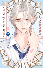 너와 장밋빛 매일 2권 (트리플 특전판) 만화책 서울미디어코믹스