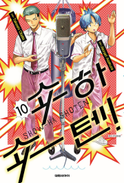 쇼하쇼텐 10권 만화책 대원씨아이