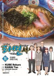 라면 서유기 11권 만화책 대원씨아이