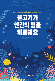 물고기가 인간의 병을 치료해요 초등 생물 W미디어