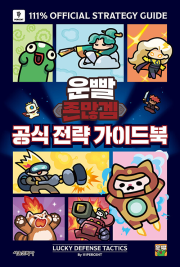 운빨존많겜 공식 전략 가이드북 게임 만화 서울문화사