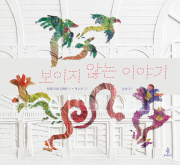 보이지 않는 이야기 초등 그림책 불광출판사