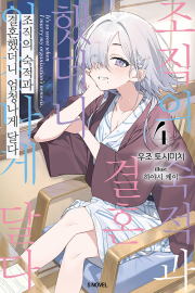 조직의 숙적과 결혼했더니 엄청나게 달다 4권 라노벨 소미미디어