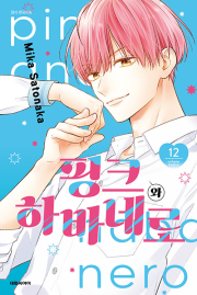 핑크와 하바네로 12권 (일반판) 만화책 대원씨아이
