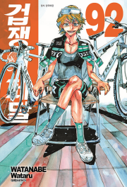 겁쟁이페달 92권 만화책 대원씨아이
