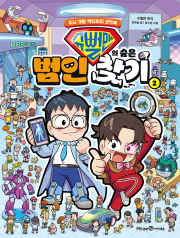 슈뻘맨의 숨은 범인 찾기 2권 초등 학습 만화책 미래엔아이세움