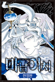 마남 이치 3권 (한정판) 만화책 서울미디어코믹스