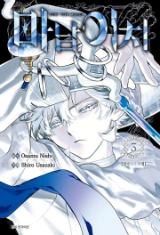 마남 이치 3권 (일반판) 만화책 서울미디어코믹스