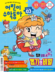 어린이 수학동아 3호 2025년 (2026.02.01) 월간 잡지 어린이 (어수동)