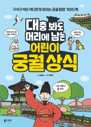 대충 봐도 머리에 남는 어린이 궁궐 상식 초등 학습 만화책 블루무스어린이