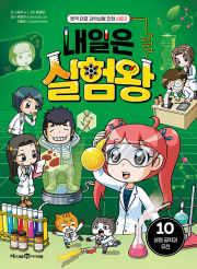 내일은 실험왕 시즌2 10권 초등 학습 만화책 미래엔아이세움