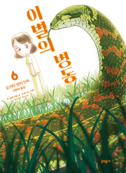 이별의 병동 6권 만화책 문학동네