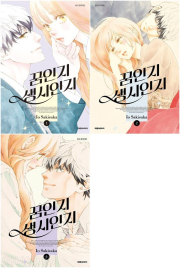 꿈인지 생시인지 전권 1 - 3권 만화책 대원씨아이