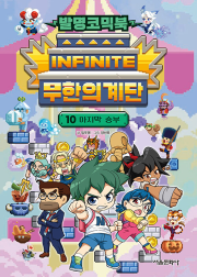 발명코믹북 무한의 계단 10권 초등 학습 만화책 서울문화사