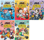 내일은 실험왕 시즌2 1 - 5권 초등 학습 만화책 미래엔아이세움