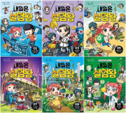 내일은 실험왕 시즌2 1 - 10권 초등 학습 만화책 미래엔아이세움