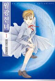 월광천녀 애장판 1권 만화책 서울미디어코믹스