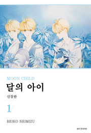 달의 아이 신장판 1권 만화책 서울미디어코믹스