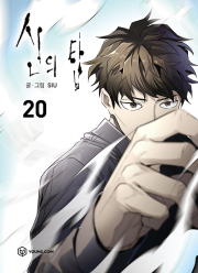 신의 탑 20권 인터넷 연재 만화 웹툰 YOUNGCOM(영컴)