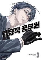 별정직 공무원 3권 (일반판) 인터넷 연재 만화 웹툰 학산문화사