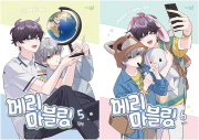 메리 마블링 5 - 6권 (일반판) 만화책 학산문화사