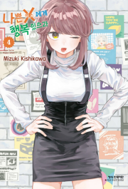 나쁜 X에게 행복 있으라 4권 만화책 학산문화사