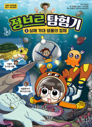 정브르 탐험기 2권 초등 학습만화책 서울문화사