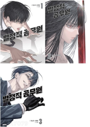 별정직 공무원 전권 1 - 3권 인터넷 연재 만화 웹툰 학산문화사