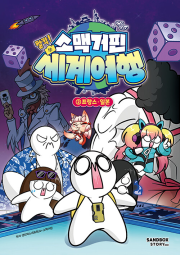 소맥거핀 찰칵! 세계여행 2권 학습 만화책 샌드박스스토리 키즈