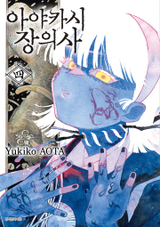 아야카시 장의사 4권 만화책 서울미디어코믹스