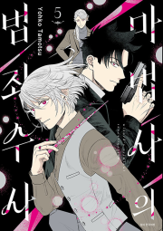 마법사의 범죄 수사 5권 완결 만화책 서울미디어코믹스